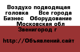 Воздухо подводящая головка . - Все города Бизнес » Оборудование   . Московская обл.,Звенигород г.